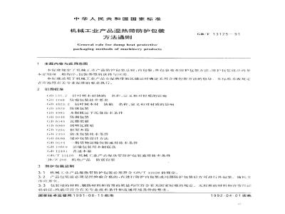 GB/T 13125-1991 机械工业产品温热带防护包装方法通则