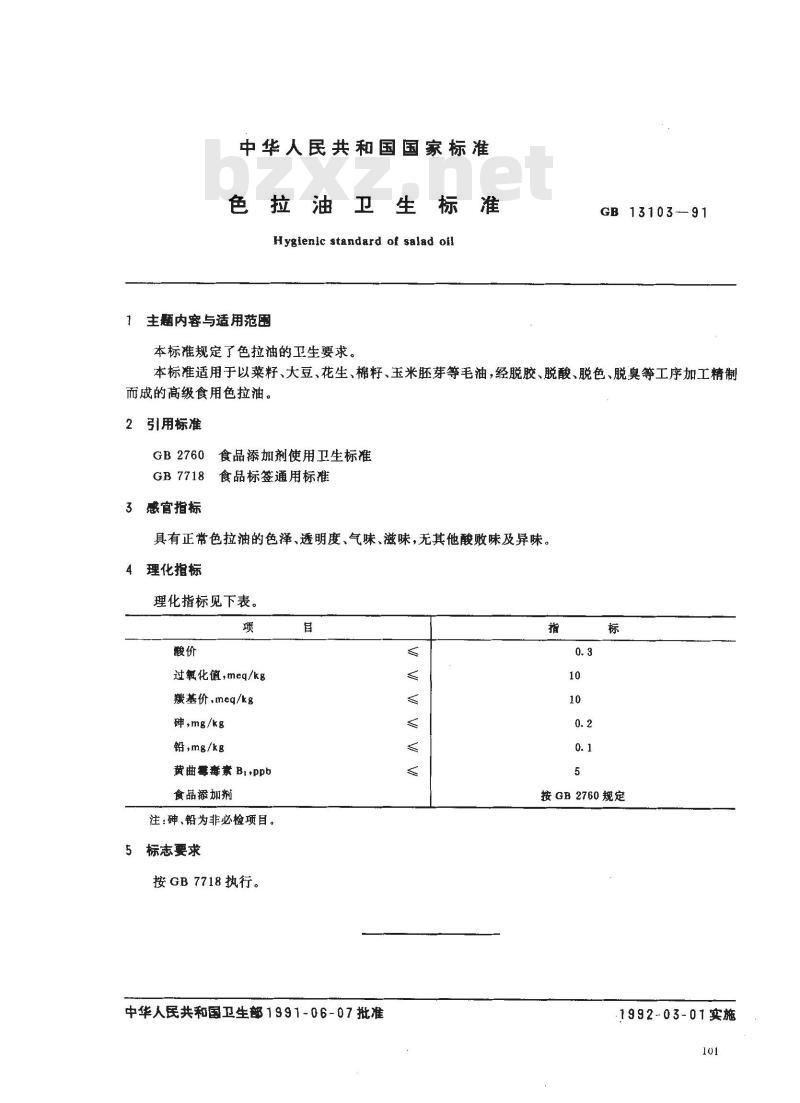 GB 13103-1991 色拉油卫生标准 GB 13103-1991 色拉油卫生标准