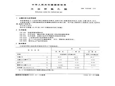 GB/T 13098-1991 工业环氧乙烷
