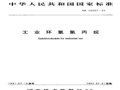 GB/T 13097-1991 工业环氧氯丙烷