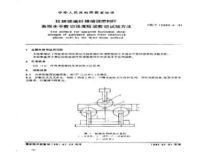 GB/T 13096.4-1991 拉挤玻璃纤维增强塑料杆 表观水平剪切强度短梁剪切试验方法
