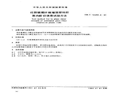GB/T 13096.3-1991 拉挤玻璃纤维增强塑料杆面内剪切强度试验方法