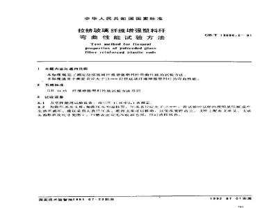 GB/T 13096.2-1991 拉挤玻璃纤维增强塑料杆弯曲性能试验方法