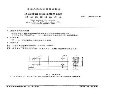 GB/T 13096.1-1991 拉挤玻璃纤维增强塑料杆拉伸性能试验方法