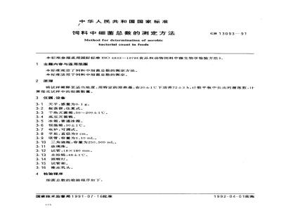 GB/T 13093-1991 饲料中细菌总数的测定方法