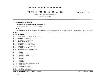 GB/T 13092-1991 饲料中霉菌检验方法