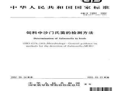 GB/T 13091-2002 饲料中沙门氏菌的检测方法