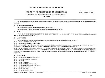 GB 13089-1991 饲料中 恶唑烷硫酮的测定方法