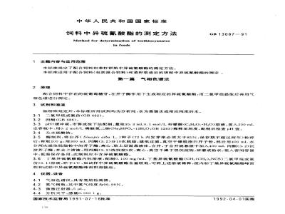 GB 13087-1991 饲料中异硫氰酸酯的测定方法