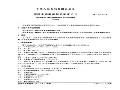 GB 13086-1991 饲料中游离棉酚的测定方法