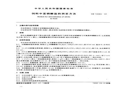 GB 13085-1991 饲料中亚硝酸盐的测定方法