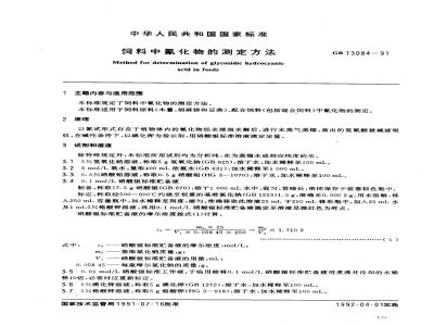 GB/T 13084-1991 饲料中氰化物的测定方法