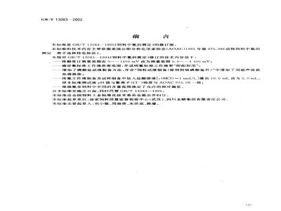 GB/T 13083-2002 饲料中氟的测定 离子选择性电极法