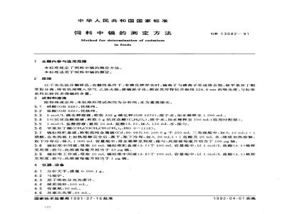 GB 13082-1991 饲料中镉的测定方法
