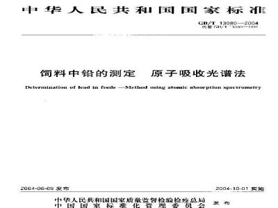 GB/T 13080-2004 饲料中铅的测定 原子吸收光谱法