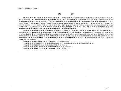 GB/T 13079-1999 饲料中总砷的测定