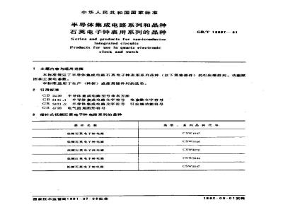 GB/T 13067-1991 半导体集成电路系列和品种石英电子钟表用系列的品种