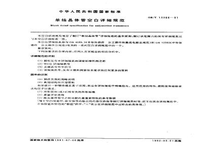 GB/T 13066-1991 单结晶体管空白详细规范