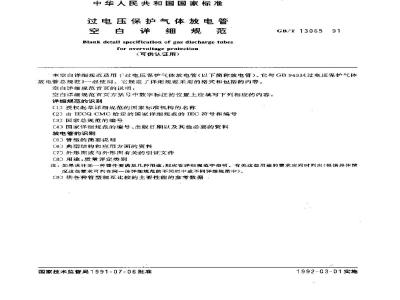 GB/T 13065-1991 过电压保护气体放电管空白详细规范(可供认证用)