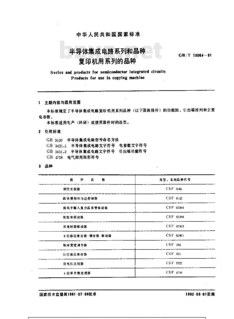 GB/T 13064-1991 半导体集成电路系列和品种复印机用系列的品种 GB/T 13064-1991 半导体集成电路系列和品种复印机用系列的品种