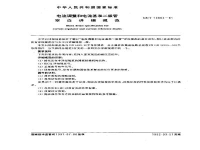 GB/T 13063-1991 电流调整和电流基准工极管 空白详细规范