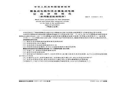 GB/T 13062-1991 膜集成电路和混合膜集成电路空白详细规范 (采用鉴定批准程序)
