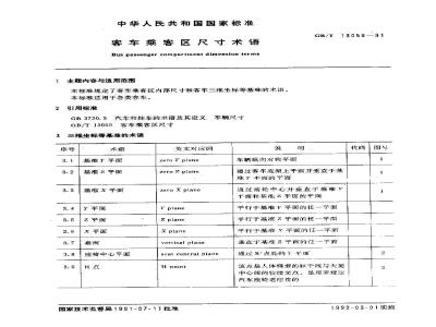 GB/T 13056-1991 客车乘客区尺寸术语