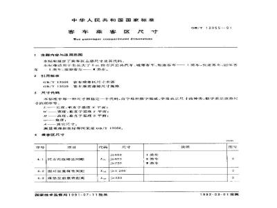 GB/T 13055-1991 客车乘客区尺寸