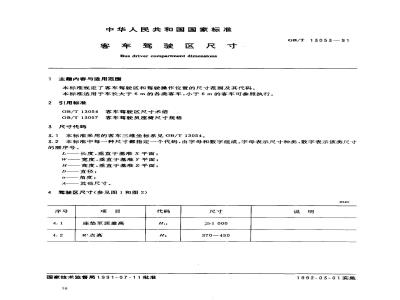 GB/T 13053-1991 客车驾驶区尺寸
