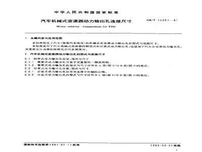 GB/T 13051-1991 汽车机械式变速器动力输出孔连接尺寸