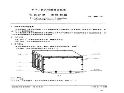 GB/T 13041-1991 包装容器 菱镁砼箱
