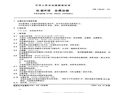 GB 13040-1991 包装术语 金属容器