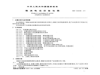 GB/T 13038-1991 载波电话设备包装