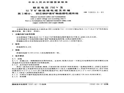 GB 13033.3-1991 额定电压750V及以下矿物绝缘电缆及终端 第3部分:铜芯铜护套矿物绝缘电缆终端