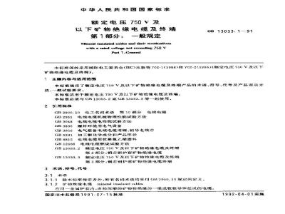 GB 13033.1-1991 额定电压750V及以下矿物绝缘电缆及终端 第1部分:一般规定