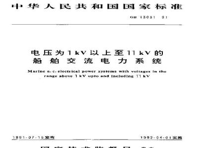 GB 13031-1991 电压为1kV以上至11kV的船舶交流电力系统