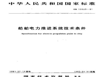 GB 13030-1991 船舶电力推进系统技术条件