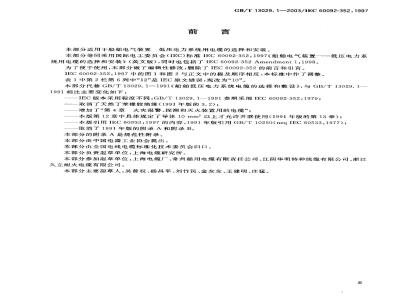 GB/T 13029.1-2003 船舶电气装置低压电力系统用电缆的选择和安装