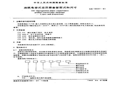 GB 13027-1991 油纸电容式变压器套管型式和尺寸