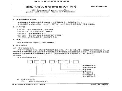 GB/T 13026-1991 油纸电容式穿墙套管型式和尺寸