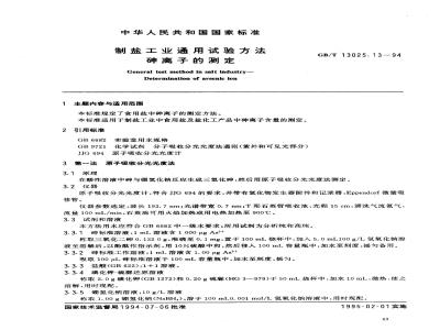 GB/T 13025.13-1994 制盐工业通用试验方法 砷离子的测定