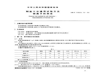 GB/T 13025.12-1994 制盐工业通用试验方法 钡离子的测定
