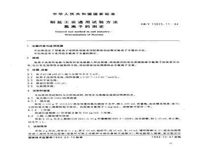 GB/T 13025.11-1994 制盐工业通用试验方法 氟离子的测定