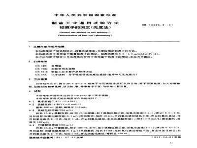 GB 13025.9-1991 制盐工业通用试验方法 铅离子的测定(光度法)