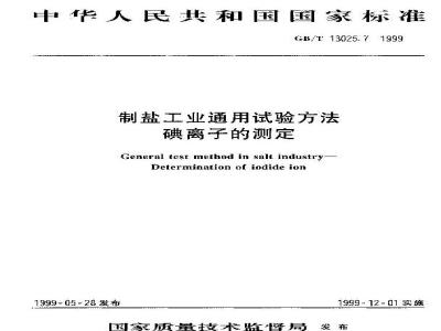 GB/T 13025.7-1999 制盐工业通用试验方法 碘离子的测定