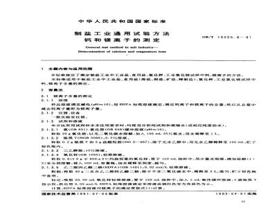GB/T 13025.6-1991 制盐工业通用试验方法 钙和镁离子的测定