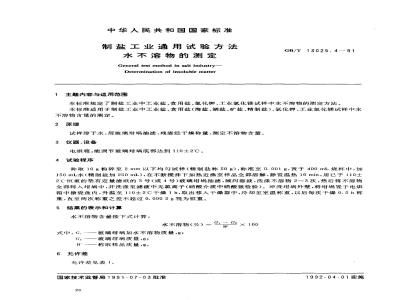 GB/T 13025.4-1991 制盐工业通用试验方法 水不溶物的测定