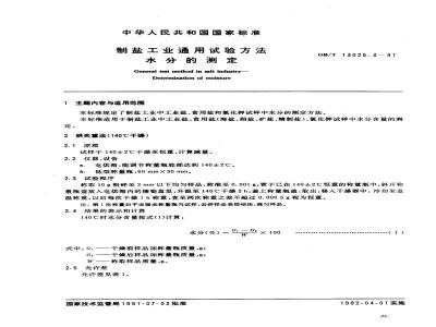 GB/T 13025.3-1991 制盐工业通用试验方法 水分的测定