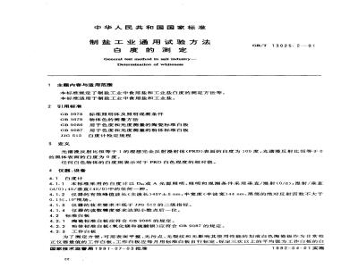 GB/T 13025.2-1991 制盐工业通用试验方法 白度的测定