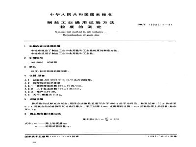 GB/T 13025.1-1991 制盐工业通用试验方法 粒度的测定